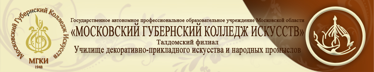 Московский губернский колледж искусств библиотечная ул. Талдомский филиал МГКИ. Московский Губернский колледж искусств логотип. Дипломы Московский Губернский колледж искусств. Московский Губернский колледж искусств фото здания.