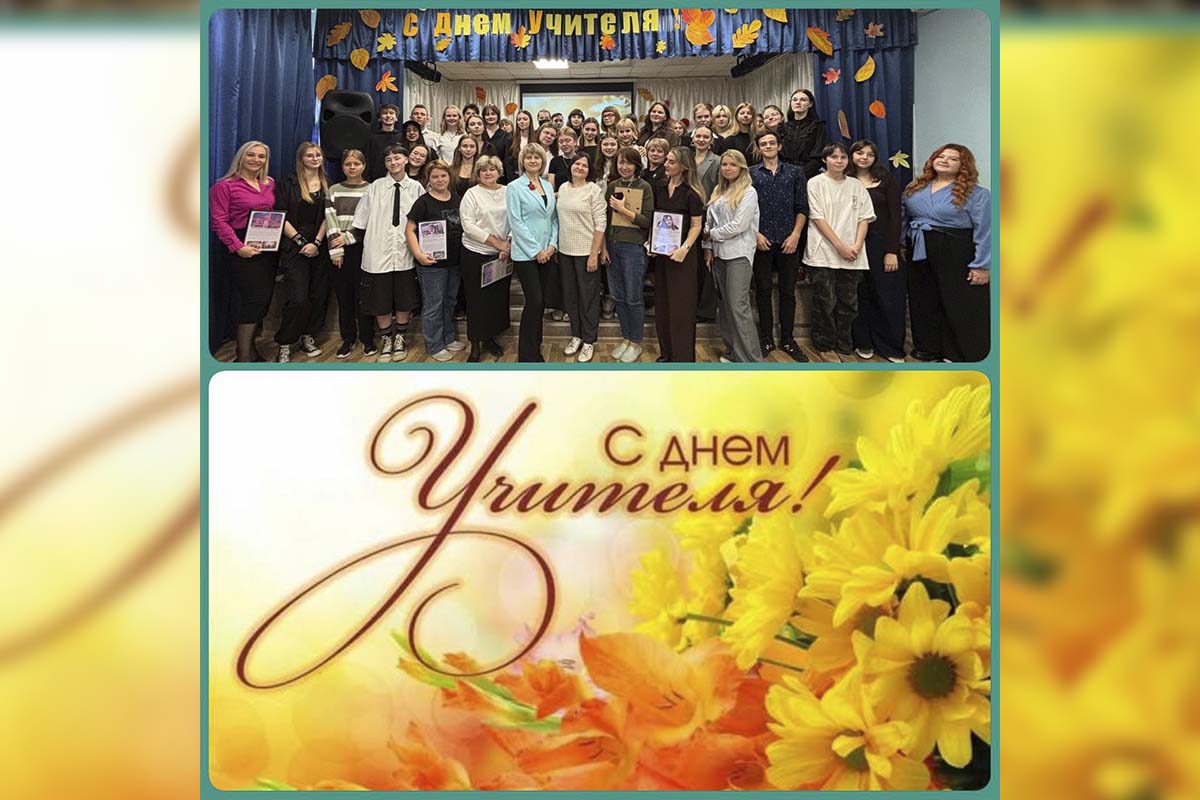 ДЕНЬ УЧИТЕЛЯ