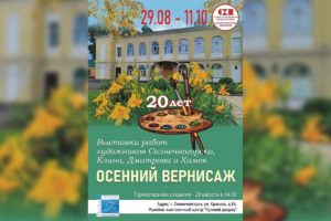 «ОСЕННИЙ ВЕРНИСАЖ» — ВЫСТАВКА, ПОСВЯЩЕННАЯ 20-летию СОЮЗА ХУДОЖНИКОВ ПОДМОСКОВЬЯ