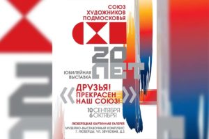 «ДРУЗЬЯ, ПРЕКРАСЕН НАШ СОЮЗ!» — ВЫСТАВКА