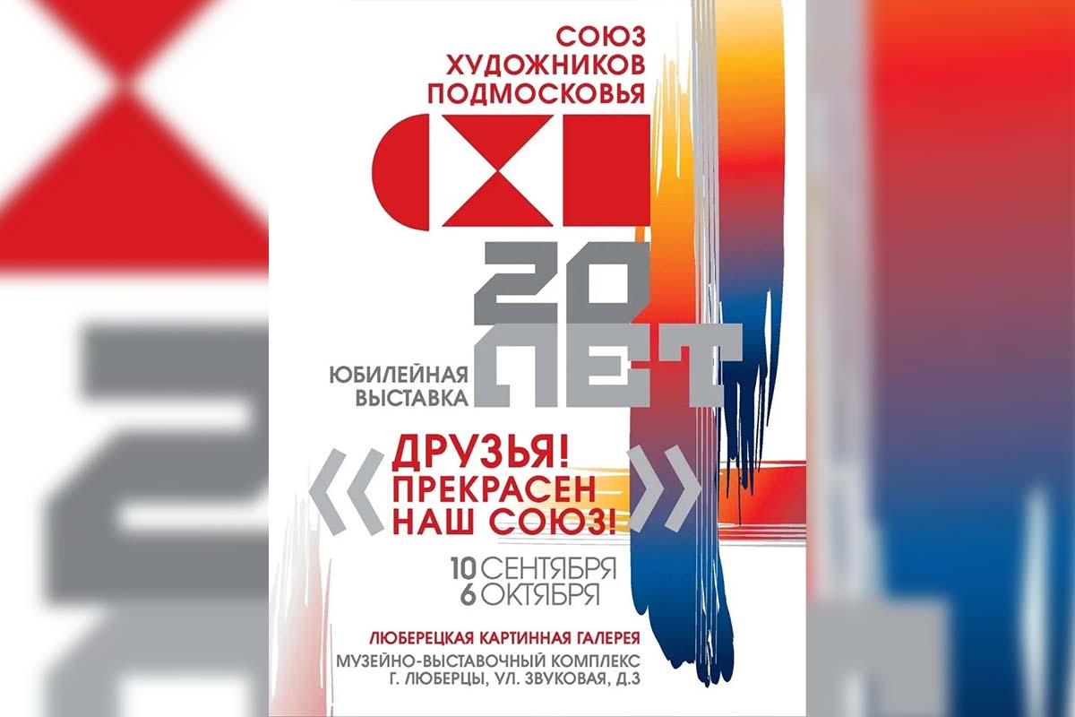 «ДРУЗЬЯ, ПРЕКРАСЕН НАШ СОЮЗ!» — ВЫСТАВКА