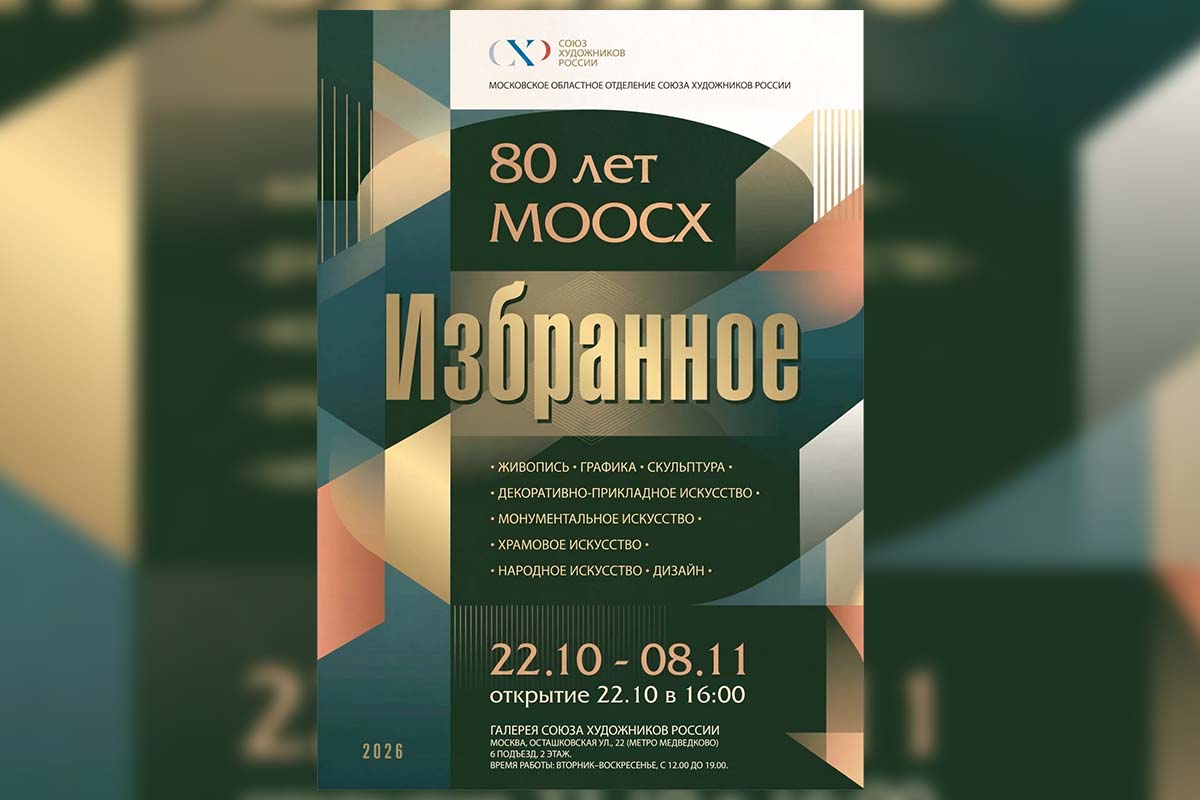 ВЫСТАВКА, ПОСВЯЩЕННАЯ 80-летию МОСКОВСКОГО ОБЛАСТНОГО ОТДЕЛЕНИЯ ВТОО «СОЮЗ ХУДОЖНИКОВ РОССИИ»